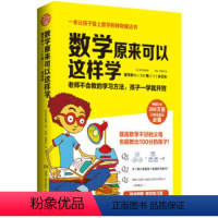 [正版]博集天卷直发数学原来可以这样学 小学生趣味数学训练学习方法 算数游戏 让孩子爱上数学