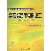 正版新书]高压线路带电作业工/电力行业高技能人才培训系列教材
