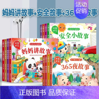 [全套12册]妈妈讲故事+365夜故事+安全故事 [正版]宝宝故事书睡前故事绘本婴儿早教启蒙儿童故事书籍大全365夜睡前