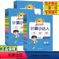 [数学人教版]计算小达人 一年级下 [正版]2024版阳光同学计算小达人一年级二年级三年级四年级五年级六年级上下册数学人