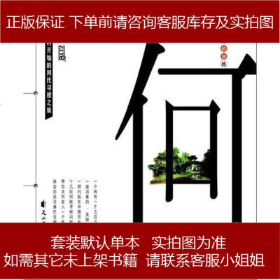 姓氏书・何氏黄利花山文艺出版社9787806735077