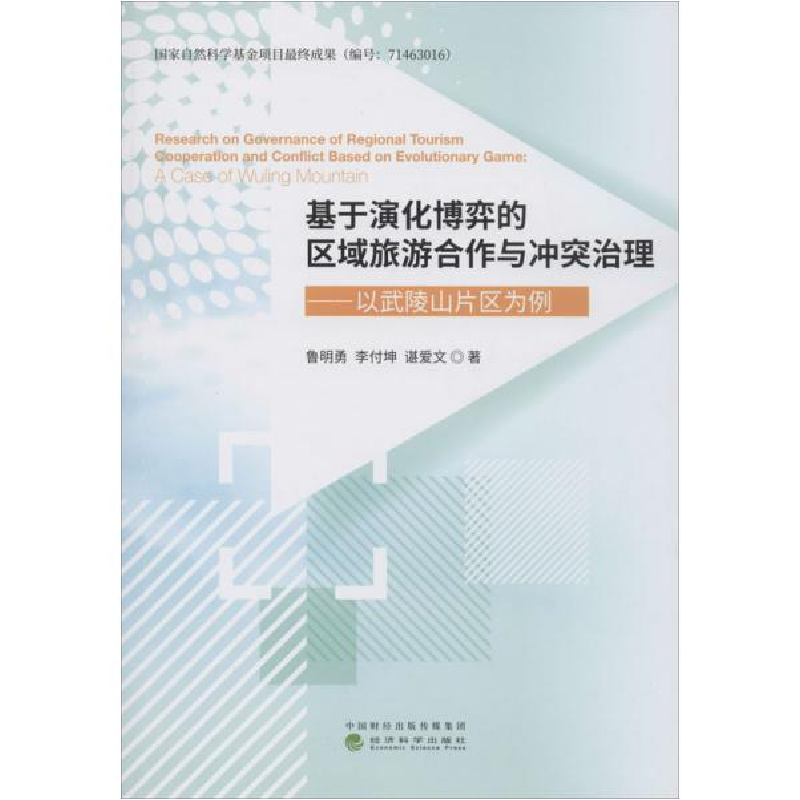正版新书]基于演化博弈的区域旅游合作与冲突治理——以武陵山片