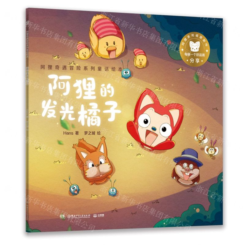 [N]阿狸的发光橘子/阿狸奇遇冒险系列童话绘本-9787556258956
