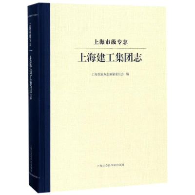 醉染图书上海建工集团志/上海市级专志9787552021172