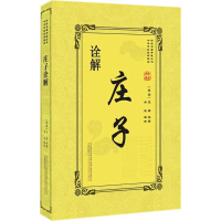 [M]庄子诠解-9787547048092