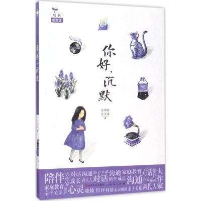 正版-你好沉默汪玥含9787501612468天天出版社