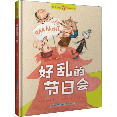 [M]好乱的节日会-9787533555849