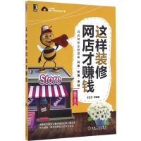 音像这样装修网店才赚钱王红卫 等 编著