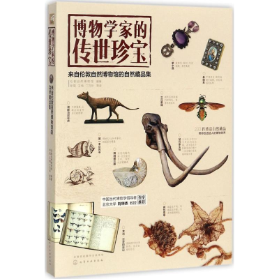 醉染图书博物学家的传世珍宝9787122296436