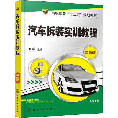 [M]汽车拆装实训教程 双色版-9787122323392