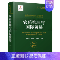 [正版]中国农药研究与应用全书.农药管理与国际贸易