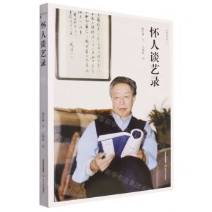 [N]怀人谈艺录/大家谈艺录-9787537867085