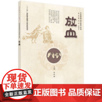 放血 医学 科学出版社 正版书籍
