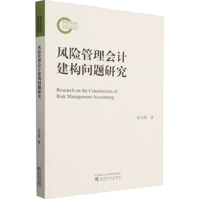 风险管理会计建构问题研究