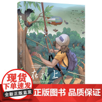在树上:田野女生物学家的树冠探险 浙江大学出版社 正版书籍