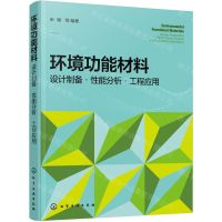 [N]环境功能材料(设计制备性能分析工程应用)-9787122426925