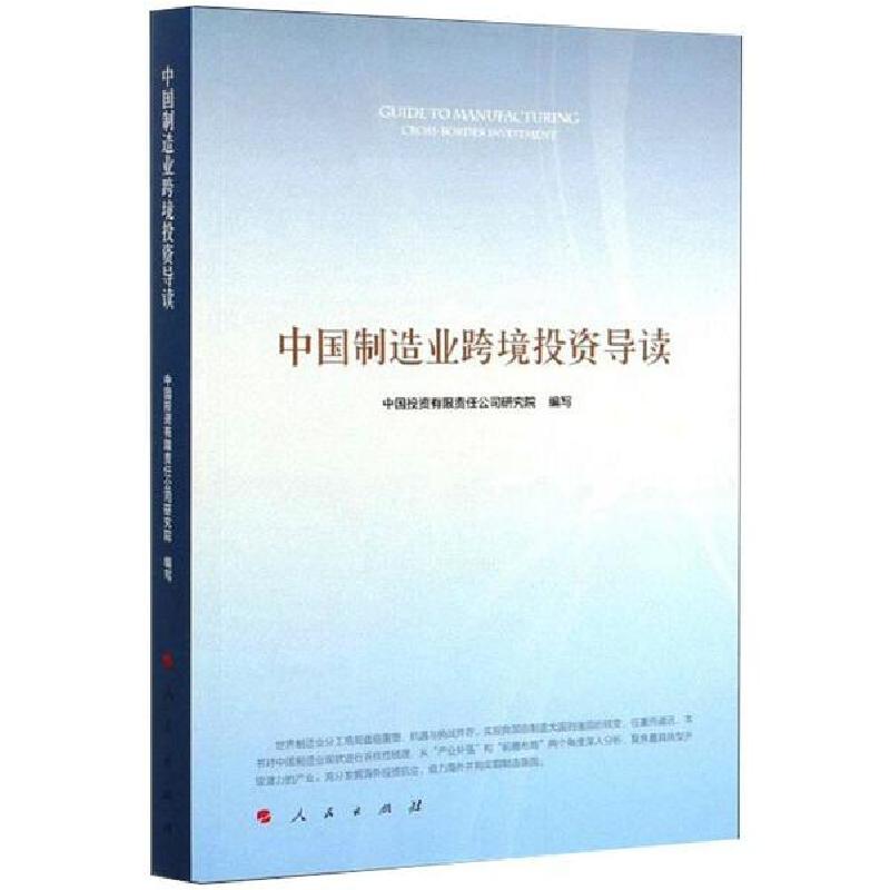 正版新书]中国制造业跨境投资导读中国投资有限责任公司研究院97