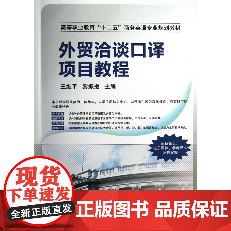 外贸洽谈口译项目教程(附光盘高等职业教育十二五商务英语专