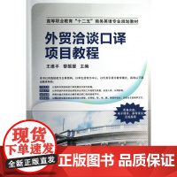 外贸洽谈口译项目教程(附光盘高等职业教育十二五商务英语专
