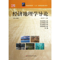 [M]经济地理学导论-9787561720974