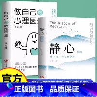 [2册]静心+做自己的心理医生 [正版]静心解焦虑心理人生智慧哲学情绪控制方法人格做自己的心理医生自愈解压书籍理人生