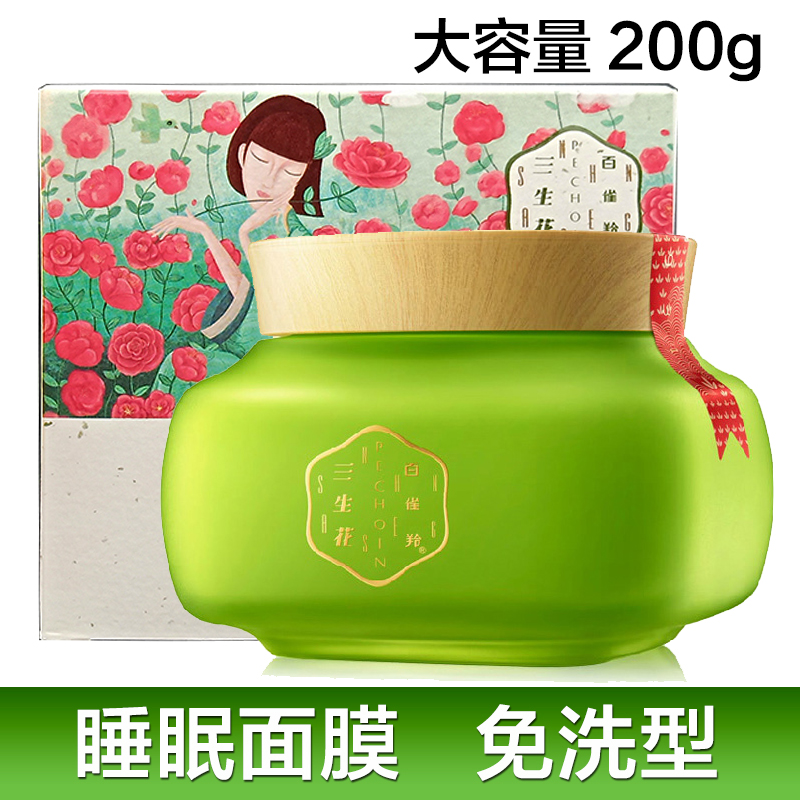 百雀羚睡眠面膜免洗