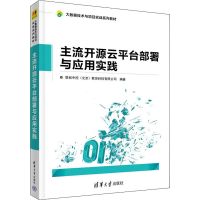 正版新书]主流开源云平台部署与应用实践联创中控(北京)教育科
