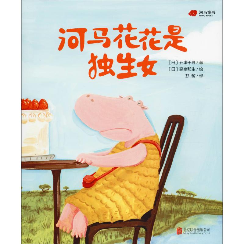 河马花花是独生女(绘本)/(日)石津千寻/著;(日)高畠那生/绘