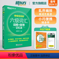 [专项提分]六级听力+翻译+阅读+写作 [正版] 六级词汇词根+联想记忆法 乱序便携版 备考2024年12月绿宝书 大学