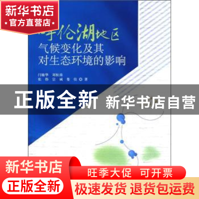 正版 呼伦湖地区气候变化及其对生态环境的影响 闫敏华[等]著 科