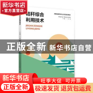 正版 秸秆综合利用技术 佘玮 湖南科技出版社 9787535799791 书籍