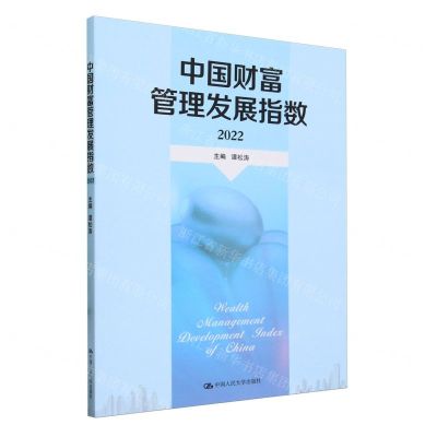 [N]中国财富管理发展指数(2022)-9787300325019