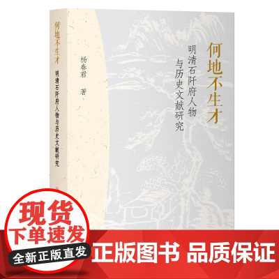 何地不生才:明清石阡府人物与历史文献研究 9787573216410 上海古籍出版社 杨春君 著 2025-05