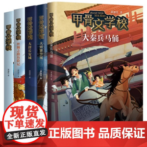 礼盒装甲骨文学校系列 全7册 三国争霸战大宋汴京城大秦兵马俑大唐长安城812岁三四五六年级小学生课外阅读 儿童故事