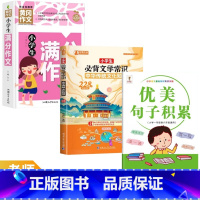 [店长推荐]小学生必背文学常识+满分作文+句子积累 小学通用 [正版]小学生必背古诗词129首文学常识 一二三年级四五六