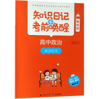 [M]2019高中政治:政治生活(酷练版)/知识日记+考前唤醒-9787565635892