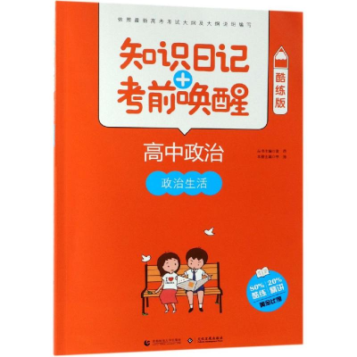[M]2019高中政治:政治生活(酷练版)/知识日记+考前唤醒-9787565635892
