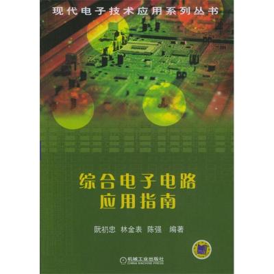 正版新书]综合电子电路应用指南/现代电子技术应用系列丛书林金