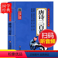 [正版]唐诗三百首注音版完整300首古诗词中华经典诵读有声读物小学生儿童启蒙书籍全集1一年级二年级三年级幼儿早教国学诵