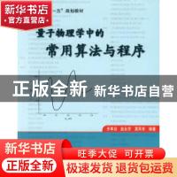 正版 量子物理学中的常用算法与程序 井孝功,赵永芳,蒿凤有编著
