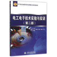 正版新书]电工电子技术实验与实训(第二版)/21世纪高职高专新