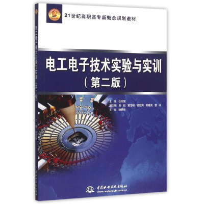 正版新书]电工电子技术实验与实训(第二版)/21世纪高职高专新