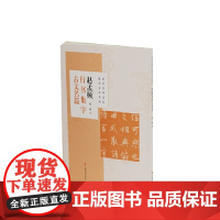 赵孟頫行书集字古文名篇 上海书画出版社 正版书籍