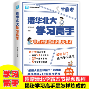正版新书]清华北大学习高手闻道清北 著,博集天卷 出品978751138