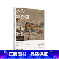 [正版]水彩静物画写生教程 艺术美术水彩画画册绘画教程 水彩画临摹素材作品集书籍 学习行业标杆技法大师 水彩画教学举一反