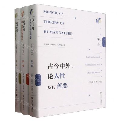 [N]古今中外论人性及其善恶(以孟子为中心共3册)(精)-9787522824024