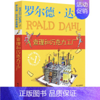 [正版]查理和巧克力工厂/罗尔德达尔作品典藏 6-7-8-9-10-11-12岁少儿童文学故事图书籍 小学生三四五六年级