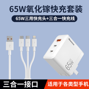 纽曼 65W氮化镓充电器一拖三套装 100W充电线Type-C多口快充头配 TC-083CA65G1白色