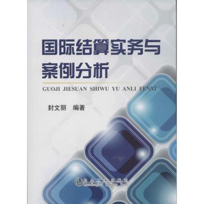 正版新书]国际结算实务与案例分析封文丽9787502462550