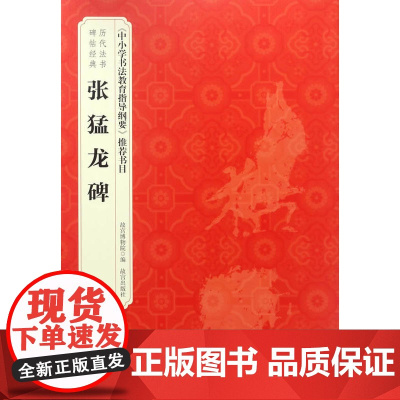 历代法书碑帖经典—《张猛龙碑》